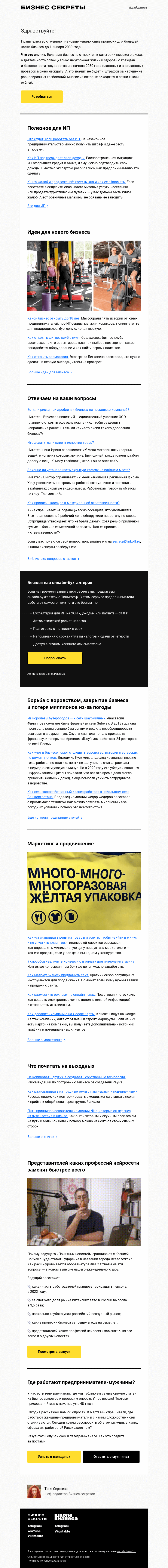 Письмо компании «Бизнес-секреты» на тему «Главное о бизнесе с 27 марта по 1 апреля»