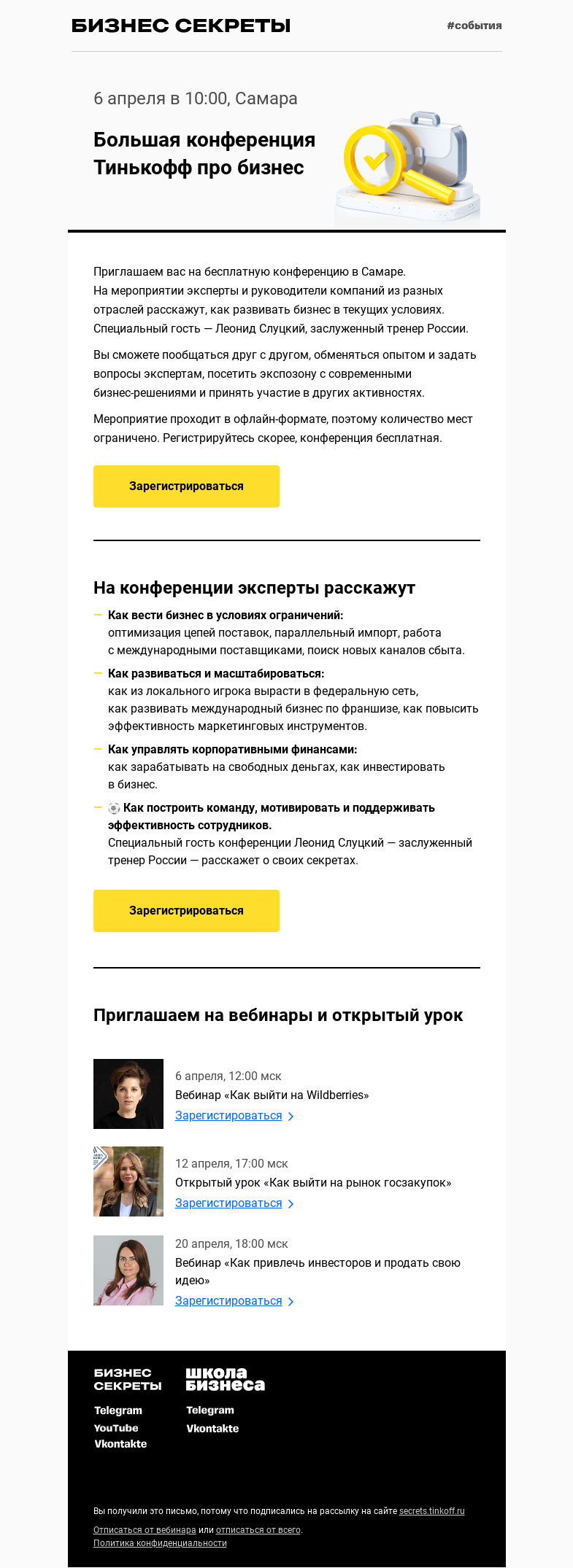 Письмо компании «Бизнес-секреты» на тему «Конференция с Леонидом Слуцким «Как развивать бизнес в текущих условиях»»