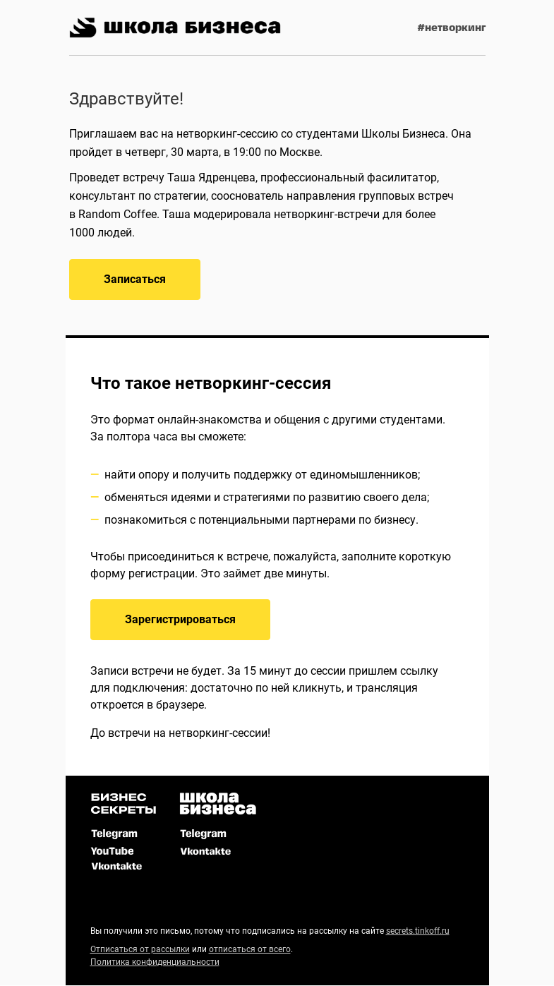 Письмо компании «Бизнес-секреты» на тему «Приглашаем на нетворкинг-сессию»