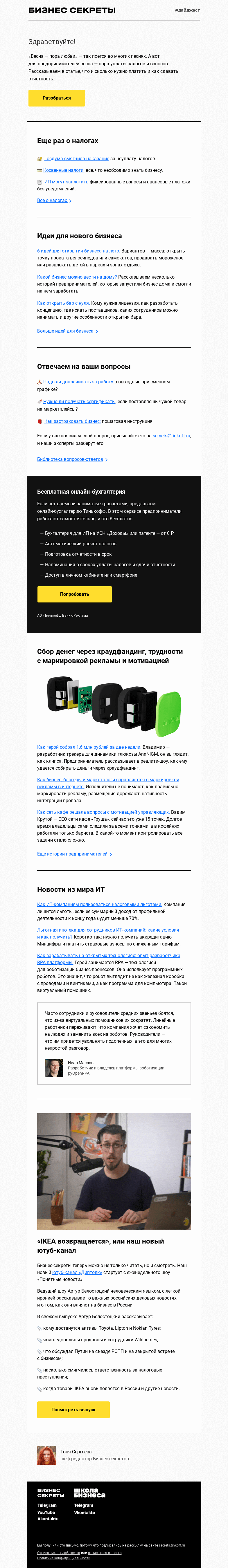Письмо компании «Бизнес-секреты» на тему «Что ИП на УСН надо делать весной: налоги и отчетность»