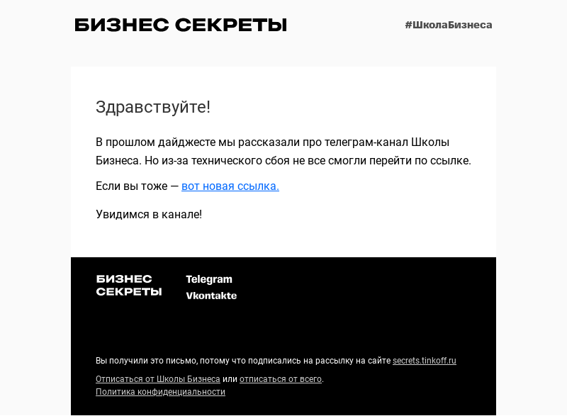 Письмо компании «Бизнес-секреты» на тему «Новая ссылка на телеграм-канал»
