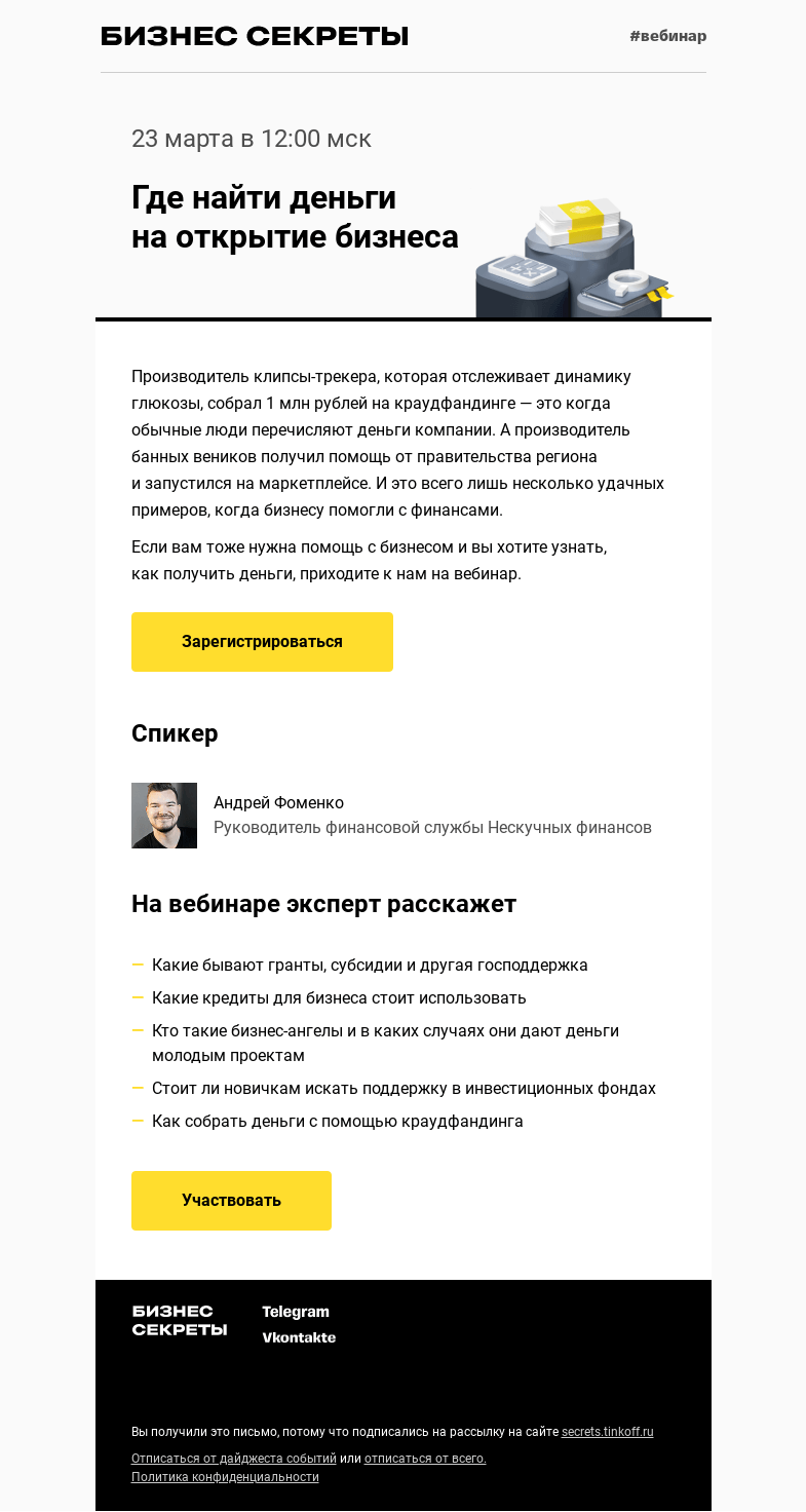 Письмо компании «Бизнес-секреты» на тему «Приходите на вебинар «Где найти деньги на открытие бизнеса»»