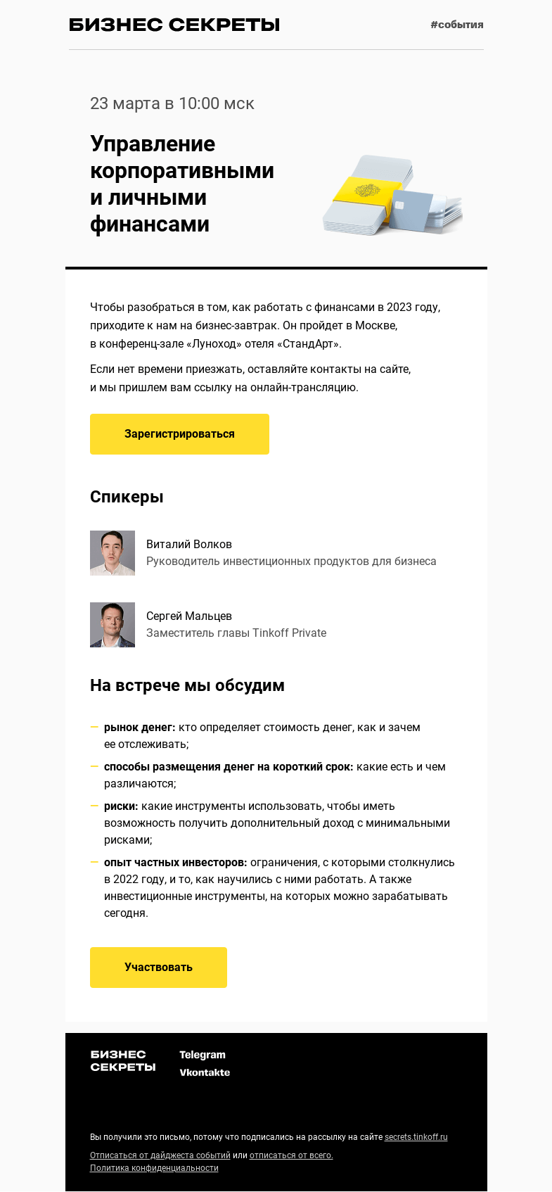 Письмо компании «Бизнес-секреты» на тему «Бизнес-завтрак «Управление корпоративными и личными финансами»»