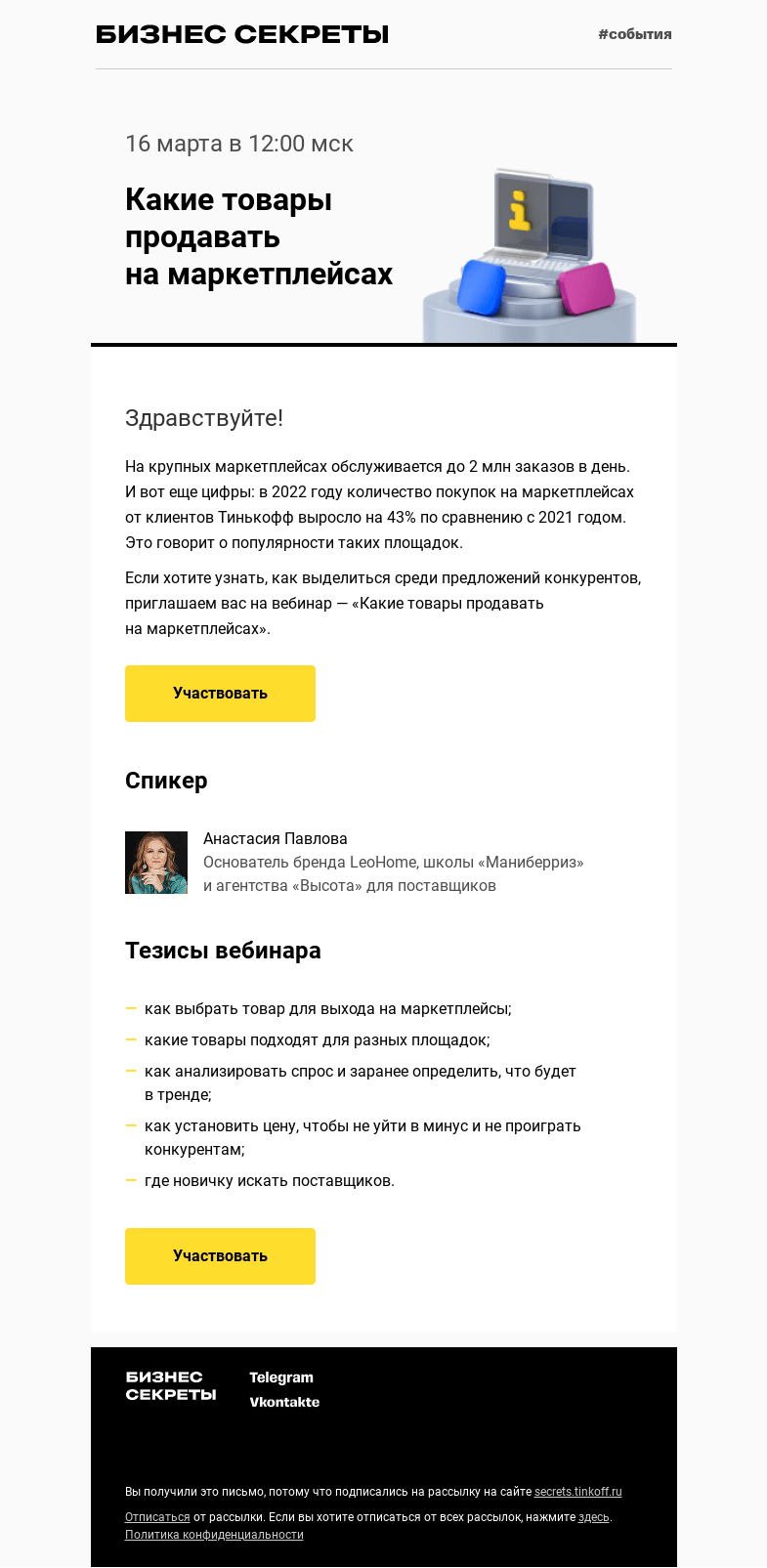 Письмо компании «Бизнес-секреты» на тему «Какие товары продавать на маркетплейсах»