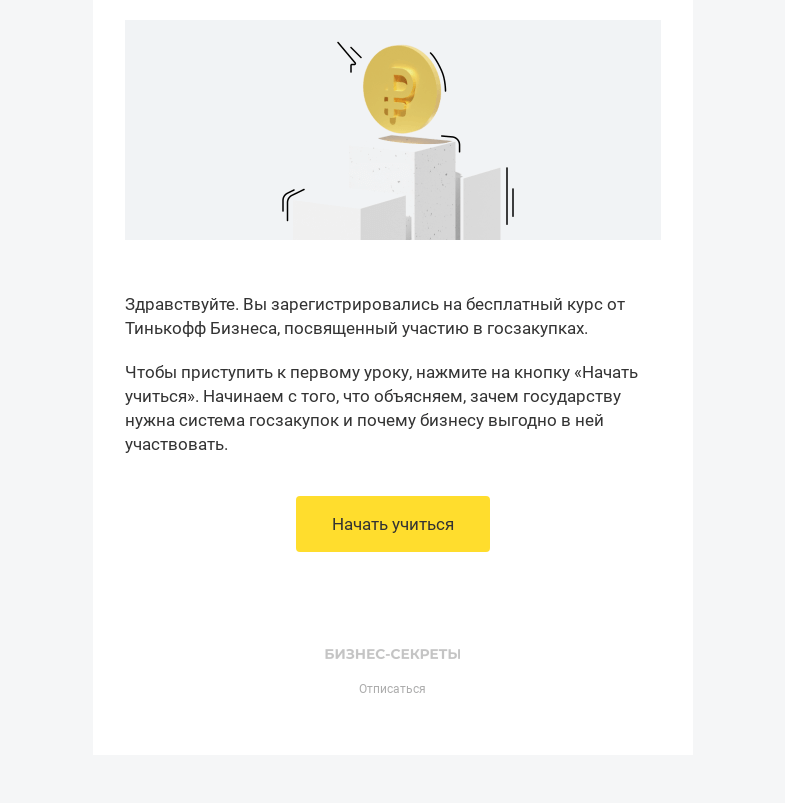 Письмо компании «Бизнес-секреты» на тему «Вы зарегистрировались на курс «Как начать зарабатывать в госзакупках» »