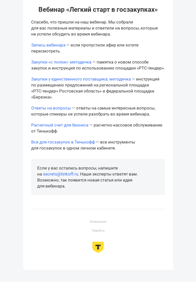 Письмо компании «Бизнес-секреты» на тему «Материалы к вебинару «Легкий старт в госзакупках»»