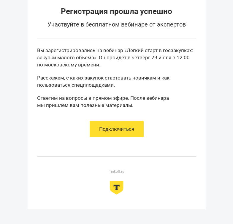 Письмо компании «Бизнес-секреты» на тему «Вы зарегистрированы на вебинар о закупках малого объема»