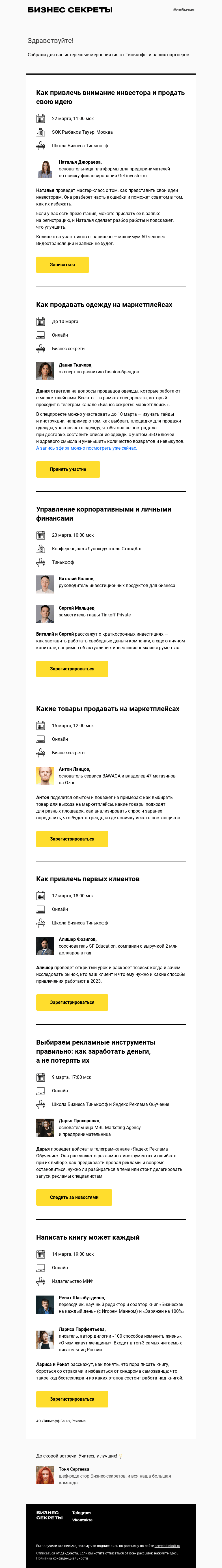 Письмо компании «Бизнес-секреты» на тему «Мероприятия с 9 по 23 марта»