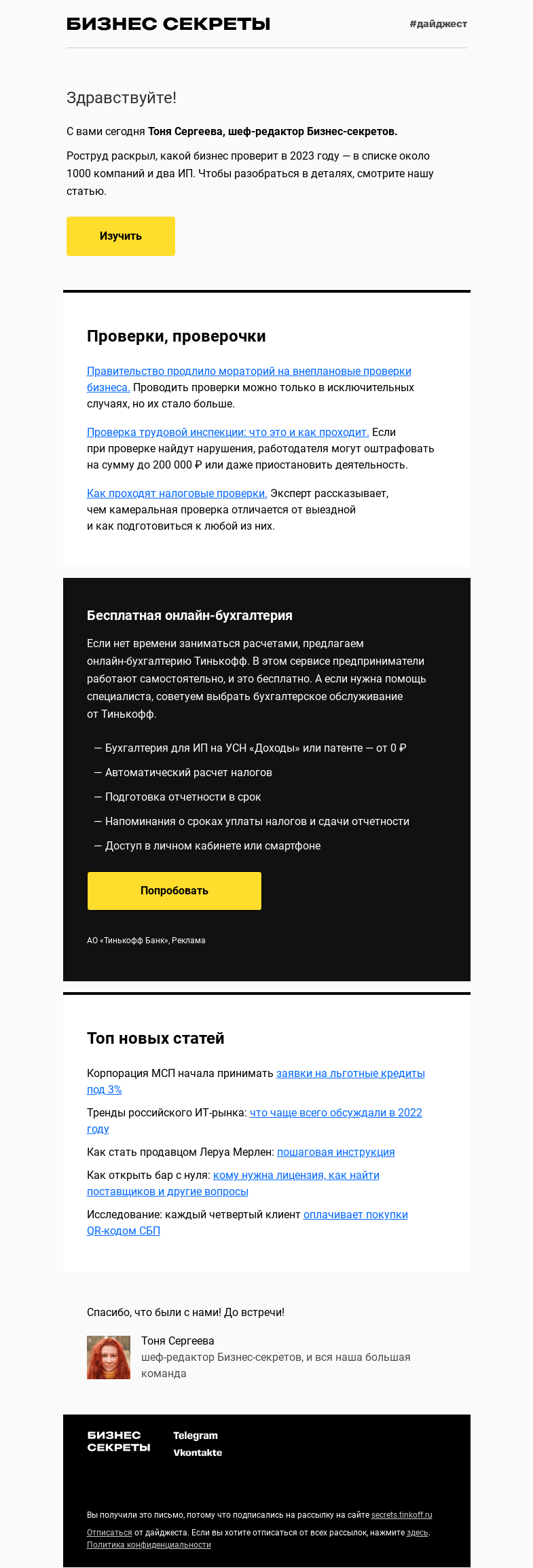 Письмо компании «Бизнес-секреты» на тему «Кого проверит Роструд в 2023 году»