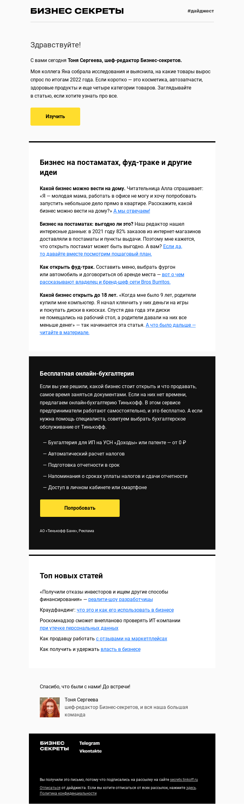 Письмо компании «Бизнес-секреты» на тему «Что выгоднее продавать в 2023 году»
