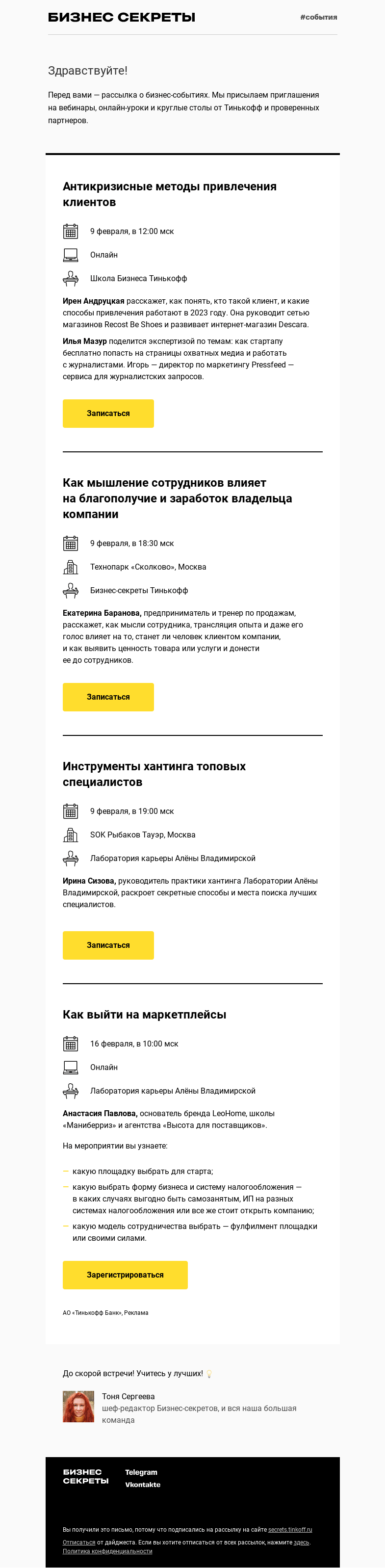 Письмо компании «Бизнес-секреты» на тему «Мероприятия для бизнеса с 9 по 16 февраля»