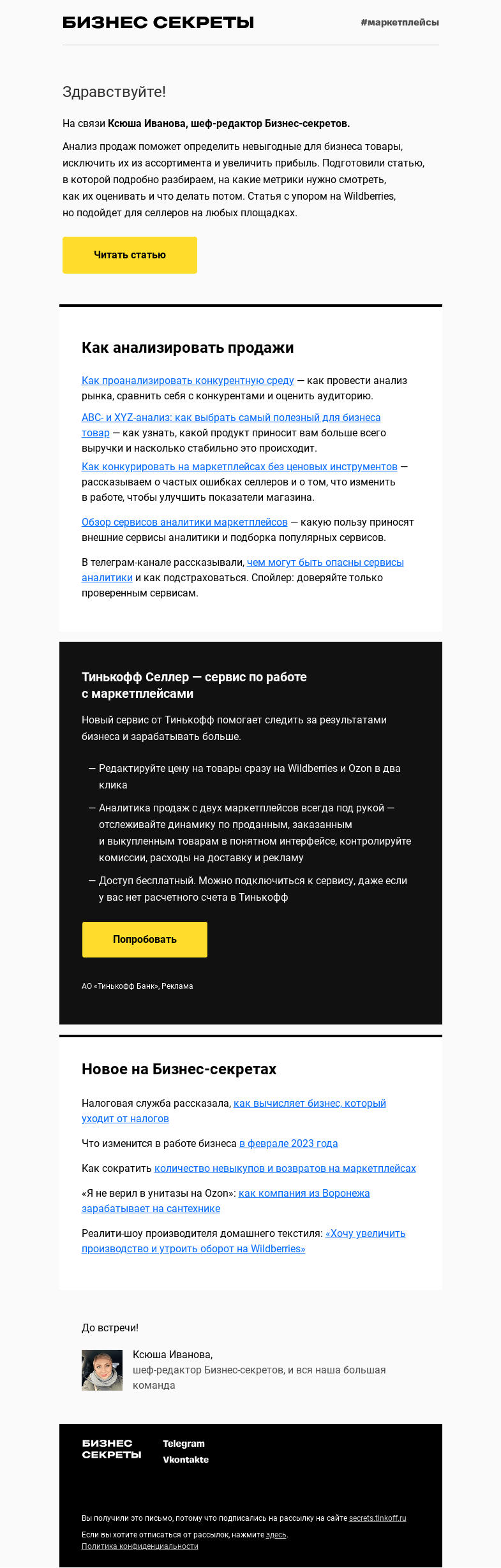 Письмо компании «Бизнес-секреты» на тему «Низкие продажи на маркетплейсах? Анализируйте показатели»