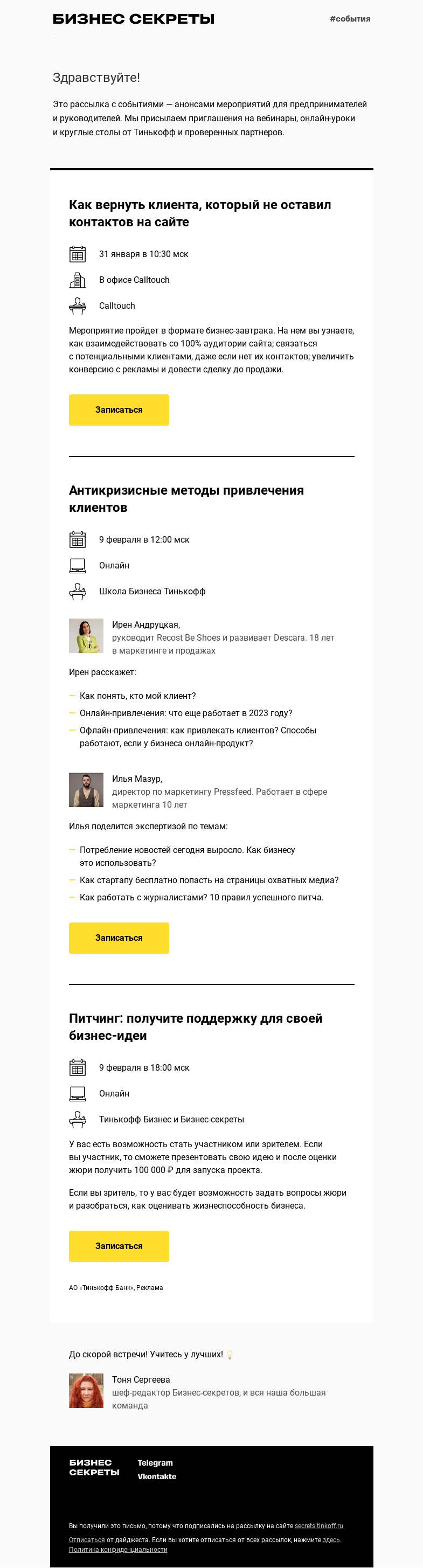 Письмо компании «Бизнес-секреты» на тему «Мероприятия с 31 января по 9 февраля»