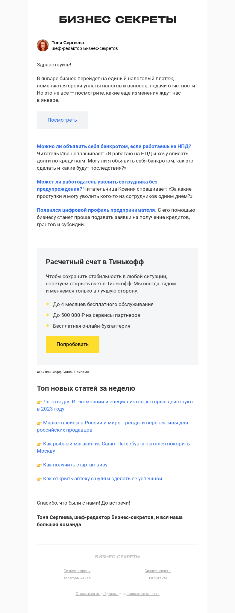 Письмо компании «Бизнес-секреты» на тему «Что изменится в работе бизнеса в январе»