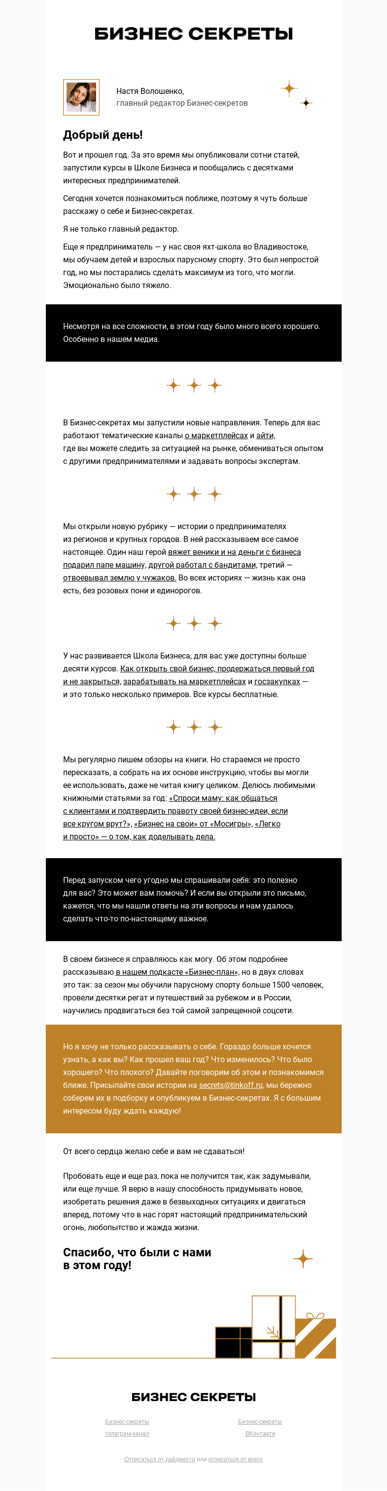 Письмо компании «Бизнес-секреты» на тему «Врываемся в 2023 год»