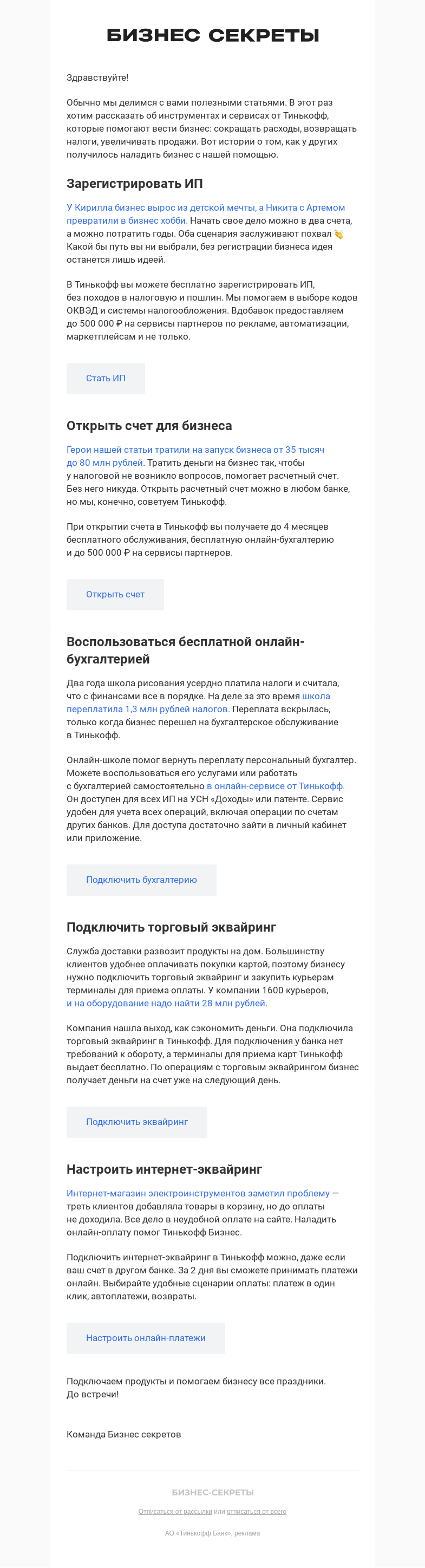 Письмо компании «Бизнес-секреты» на тему «Просто реклама продуктов Тинькофф Бизнеса»