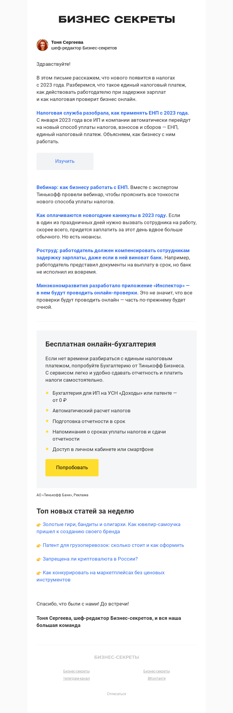 Письмо компании «Бизнес-секреты» на тему «Новая схема уплаты налогов и взносов в 2023»