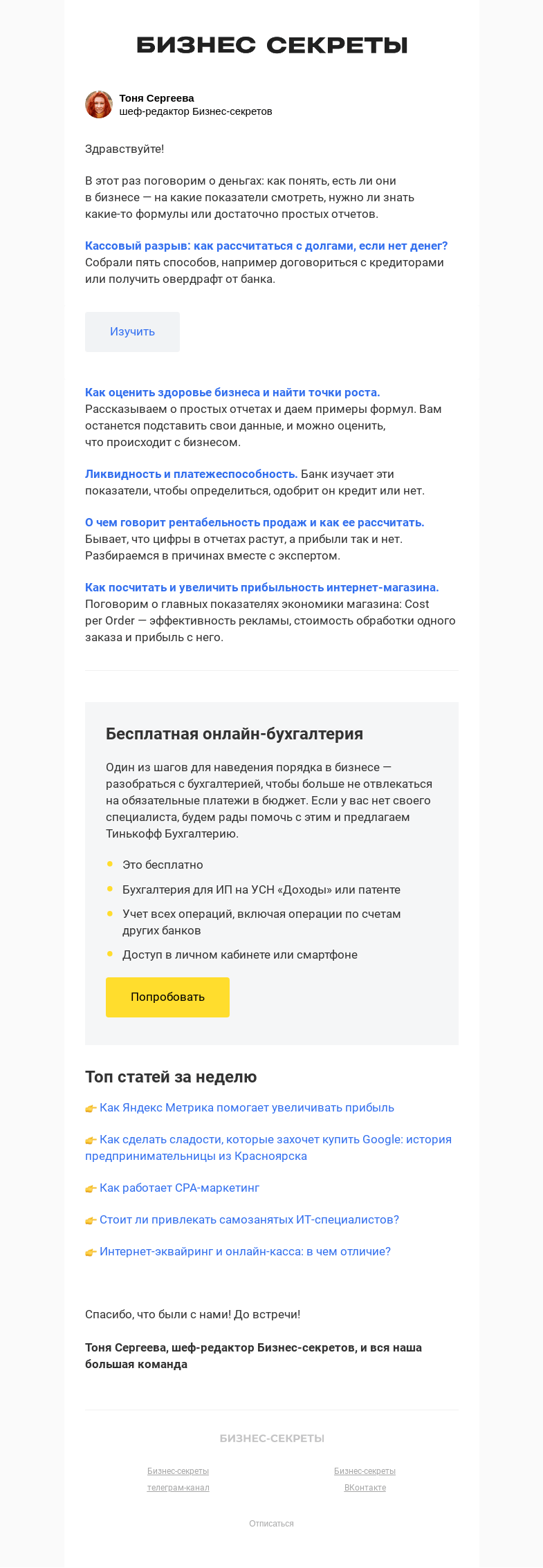 Письмо компании «Бизнес-секреты» на тему «Как рассчитаться с долгами, если у бизнеса нет денег»