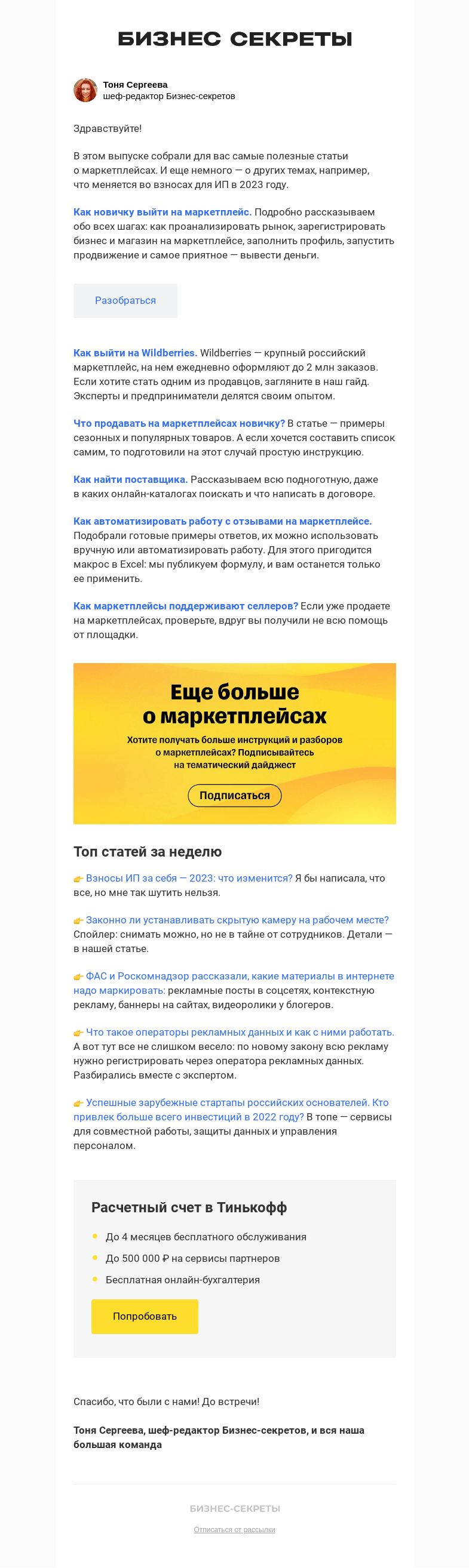 Письмо компании «Бизнес-секреты» на тему «Как работать на маркетплейсах»