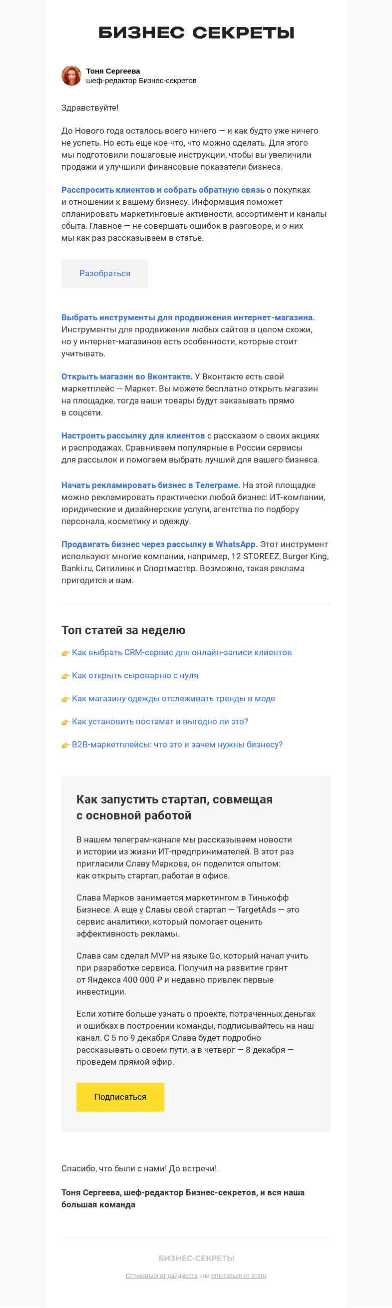 Письмо компании «Бизнес-секреты» на тему «Что можно сделать для роста продаж до конца года»
