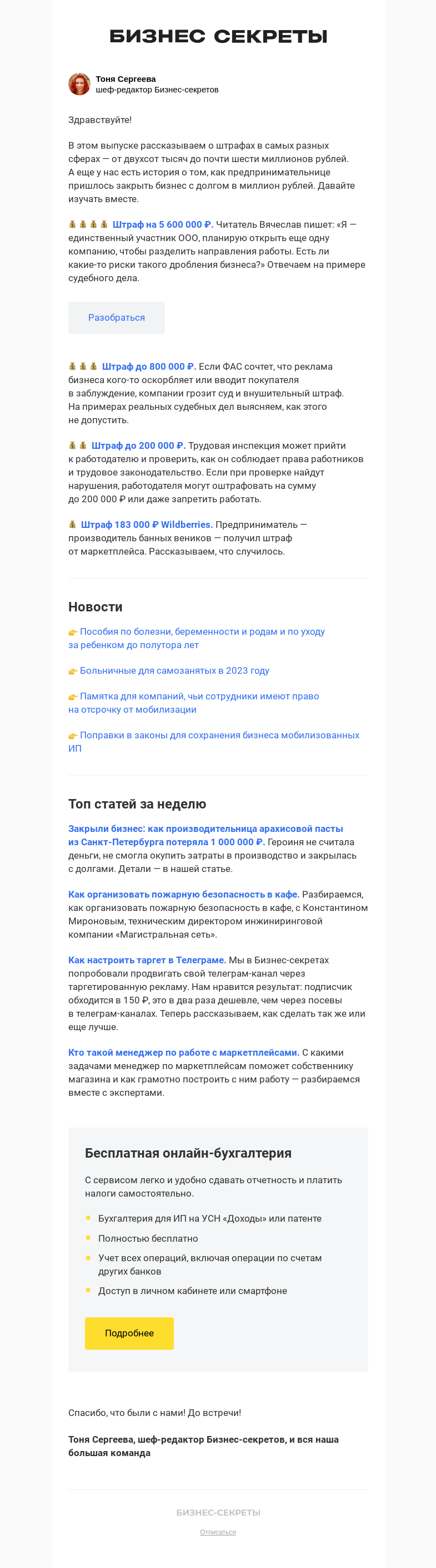 Письмо компании «Бизнес-секреты» на тему «Штраф 5,6 млн рублей за дробление бизнеса»