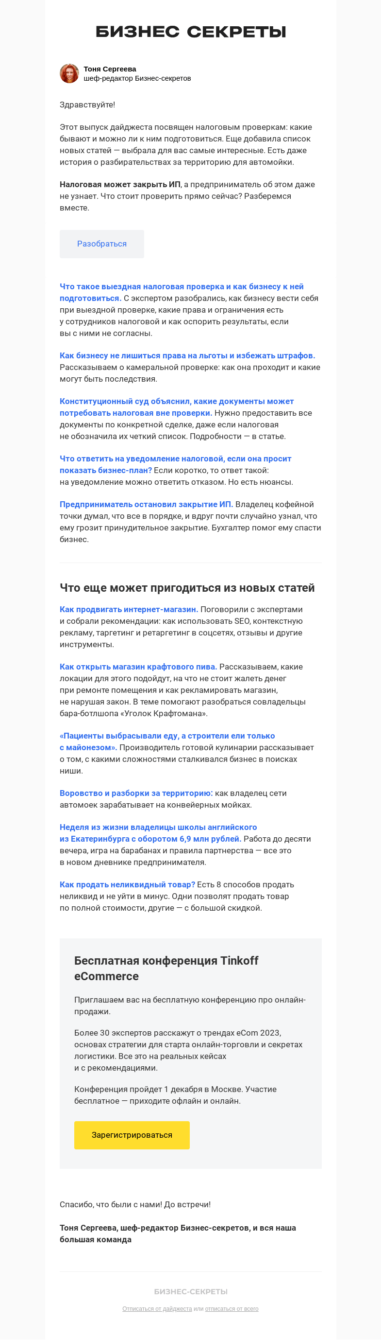 Письмо компании «Бизнес-секреты» на тему «Налоговые проверки и как их избежать»
