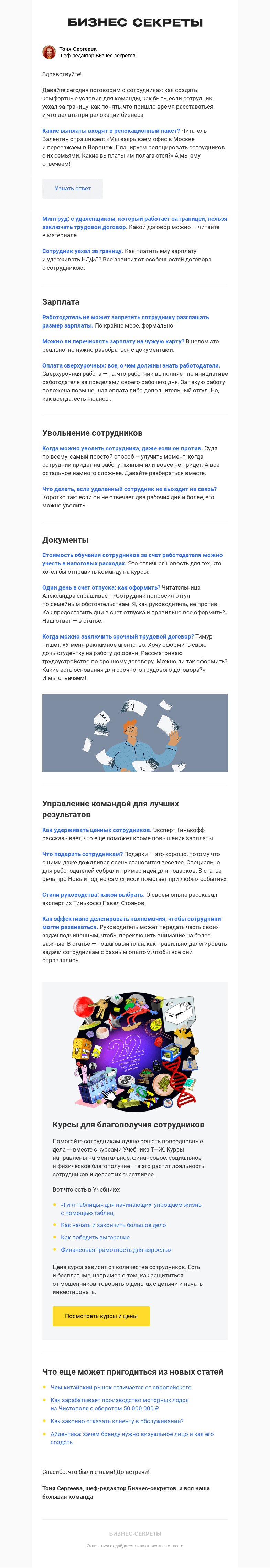 Письмо компании «Бизнес-секреты» на тему «Как работать с командой: релокация, поощрение и увольнение»