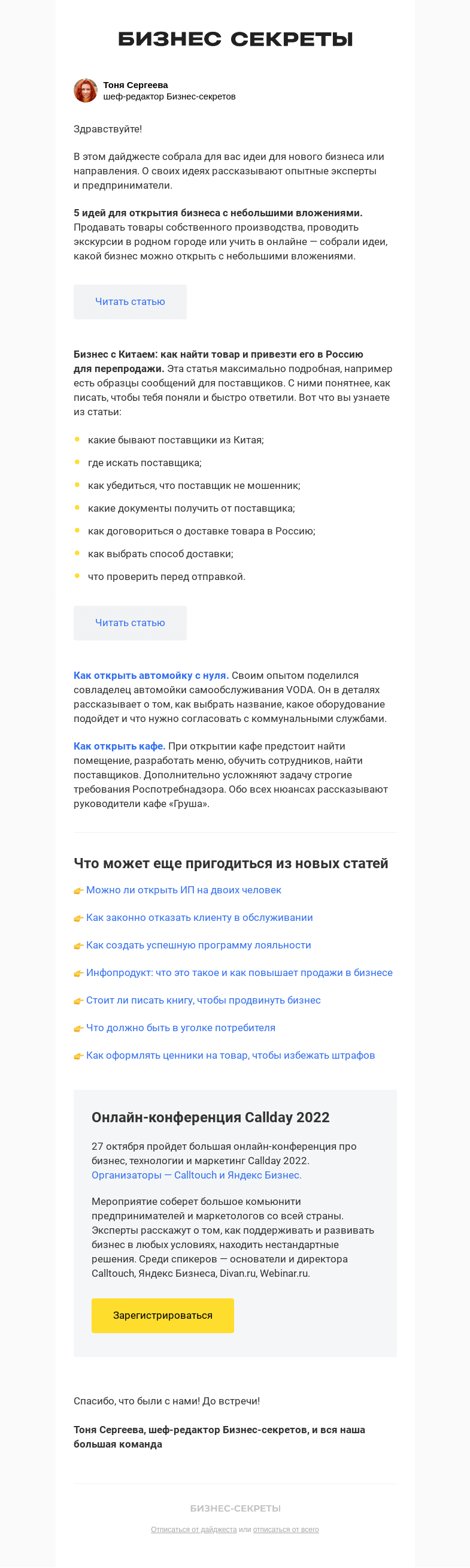 Письмо компании «Бизнес-секреты» на тему «Как открыть кафе, автомойку и начать бизнес с Китаем»