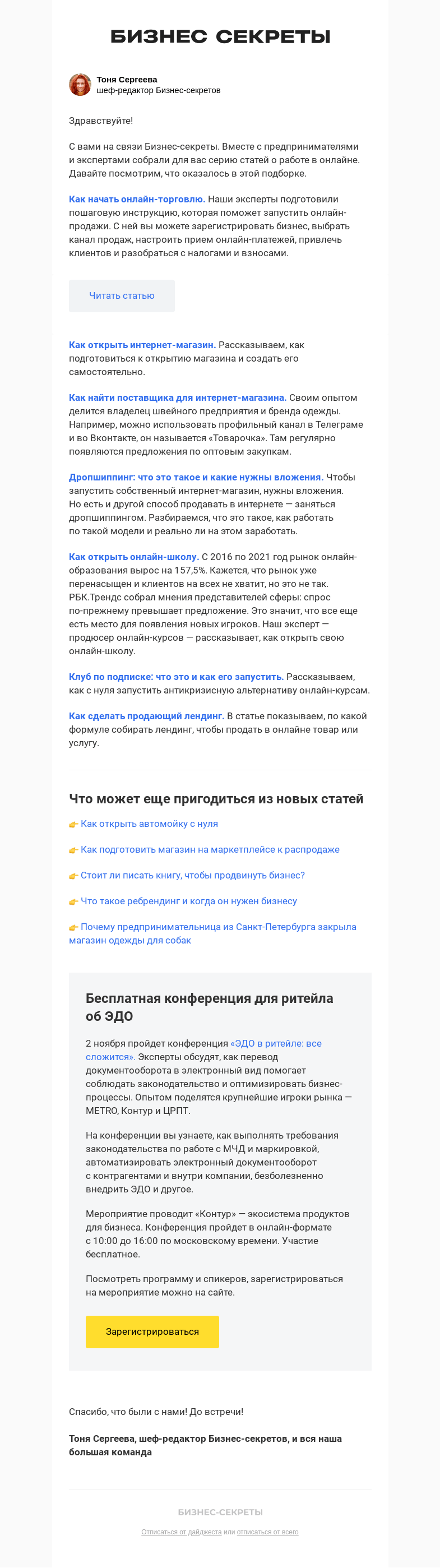 Письмо компании «Бизнес-секреты» на тему «Как начать онлайн-торговлю»