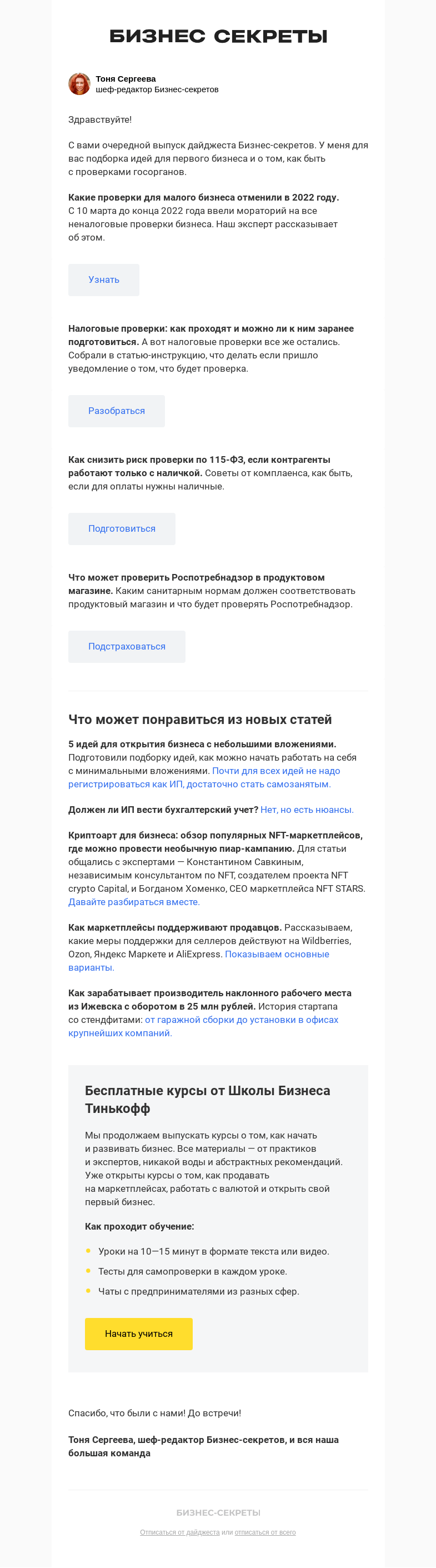 Письмо компании «Бизнес-секреты» на тему «Какие проверки бизнеса отменили в 2022 году»