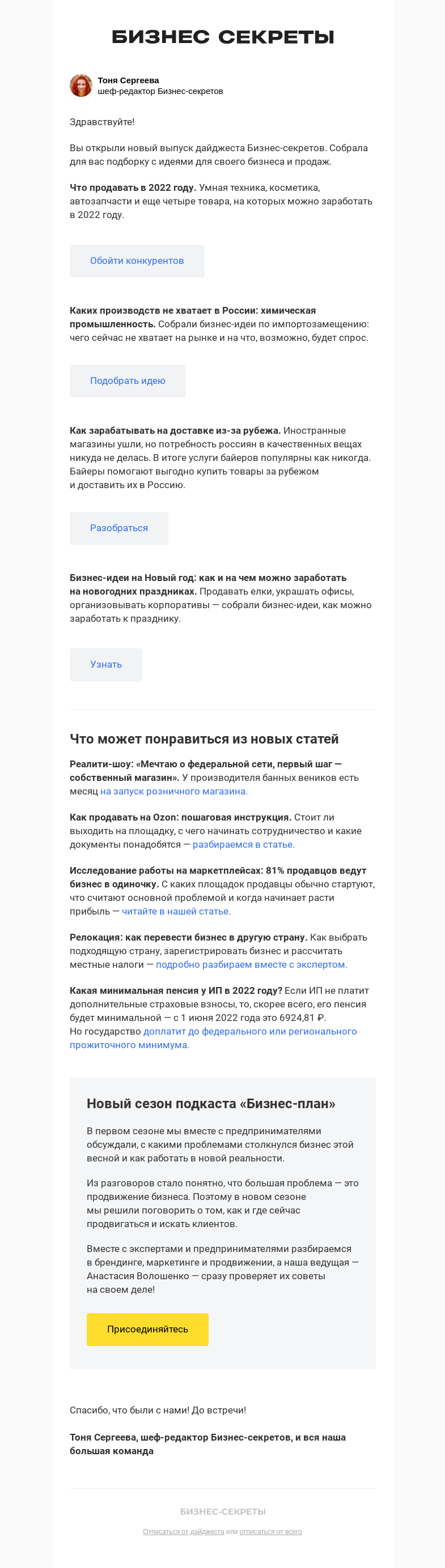 Письмо компании «Бизнес-секреты» на тему «Что продавать в 2022 году»