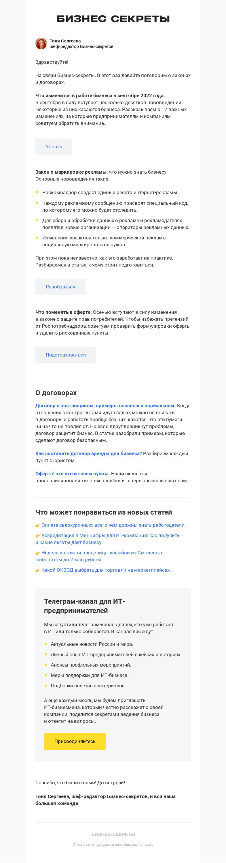Письмо компании «Бизнес-секреты» на тему «Что изменится в работе бизнеса в сентябре 2022 года»