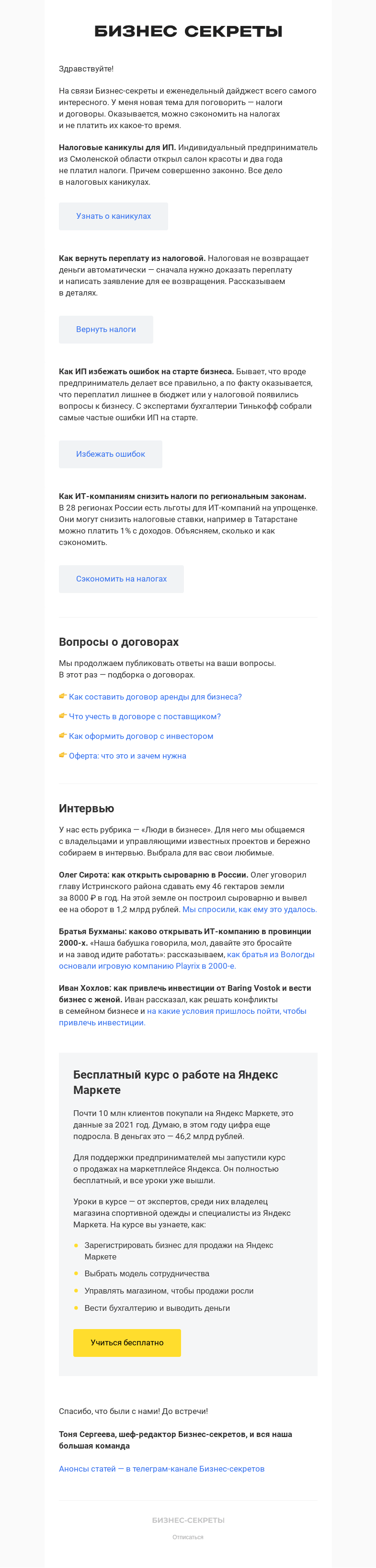 Письмо компании «Бизнес-секреты» на тему «Как два года законно не платить налоги»