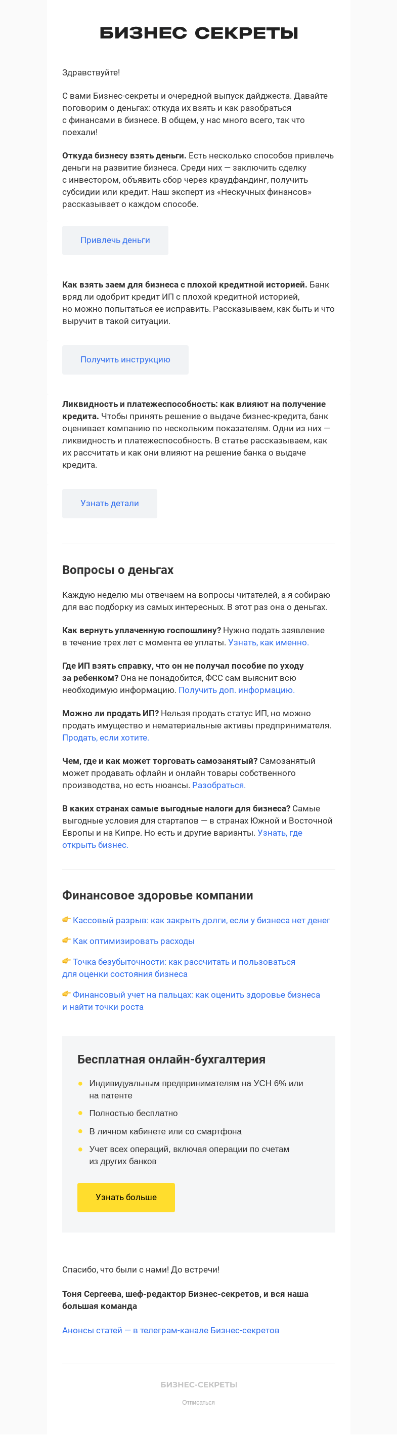 Письмо компании «Бизнес-секреты» на тему «Откуда бизнесу взять деньги?»