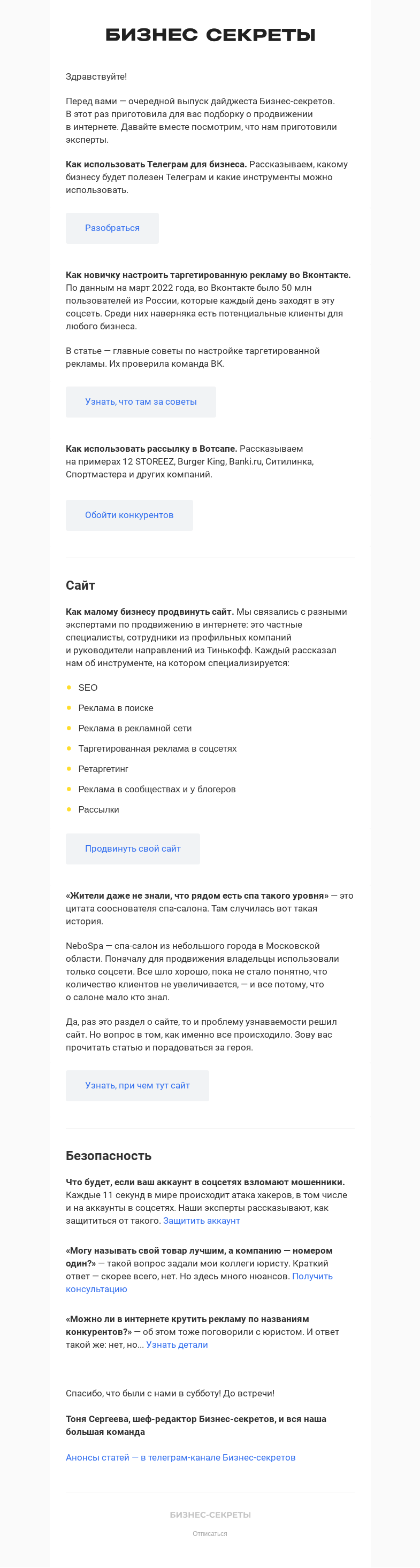 Письмо компании «Бизнес-секреты» на тему «Как продвигаться во Вконтакте, Телеграме и Вотсапе?»
