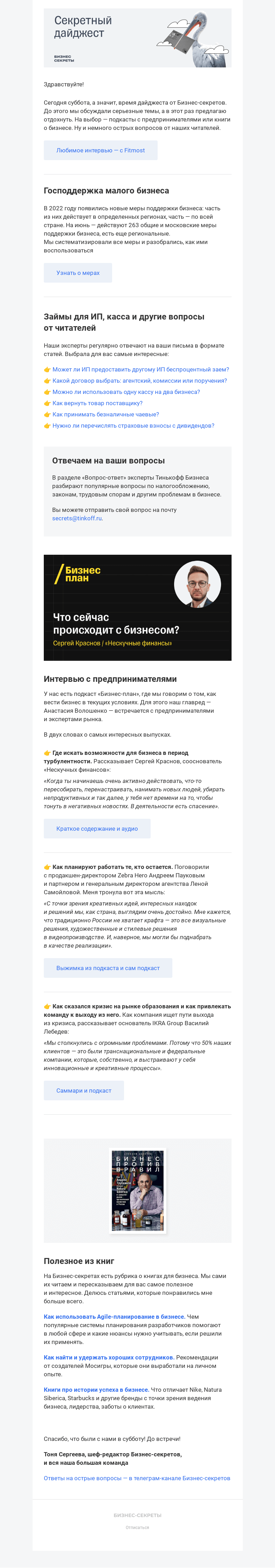 Письмо компании «Бизнес-секреты» на тему «Господдержка и интервью с предпринимателями»