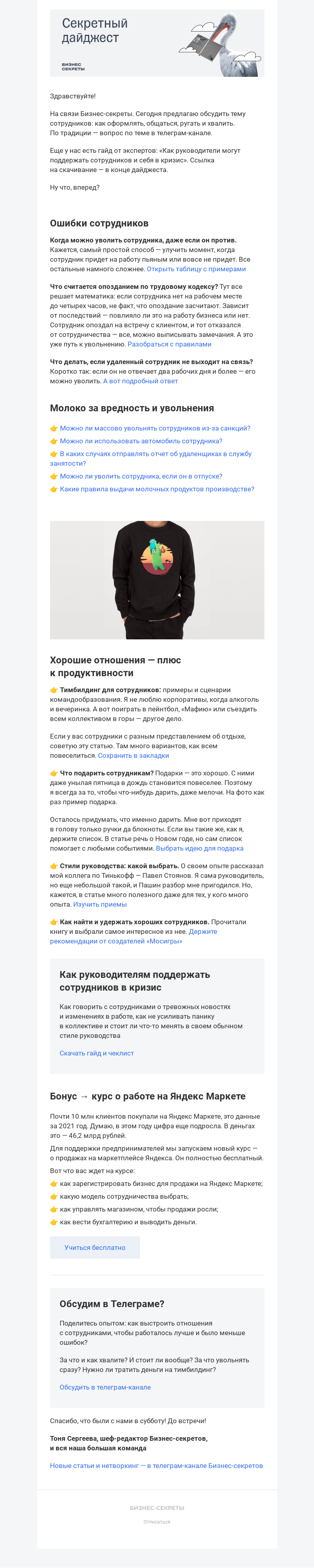 Письмо компании «Бизнес-секреты» на тему «Дайджест Бизнес-секретов: можно ли уволить сотрудника в отпуске и кому выдавать молоко + гайд»
