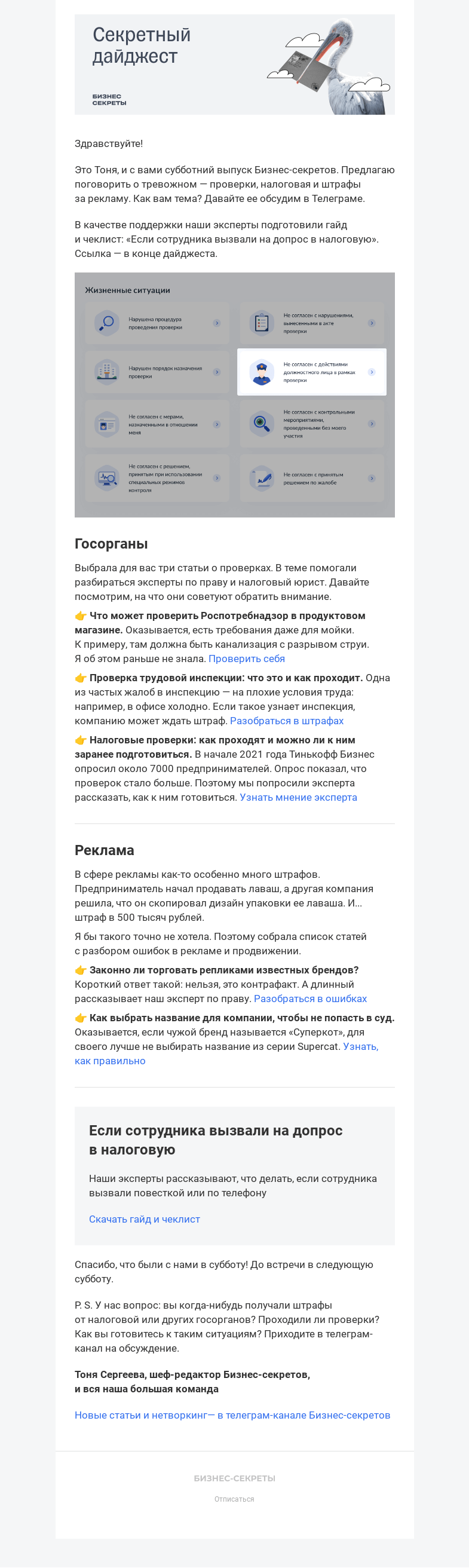 Письмо компании «Бизнес-секреты» на тему «Бизнес-секреты: гайд «Если сотрудника вызвали на допрос»»