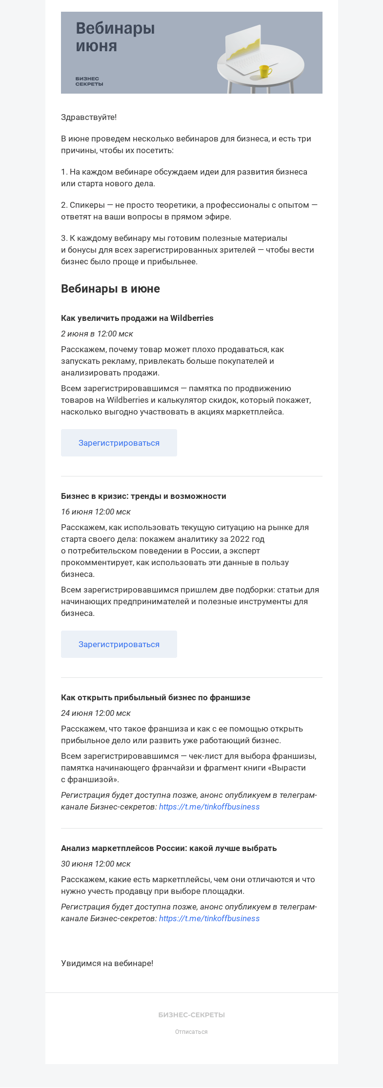 Письмо компании «Бизнес-секреты» на тему «Вебинары от Бизнес-секретов в июне»