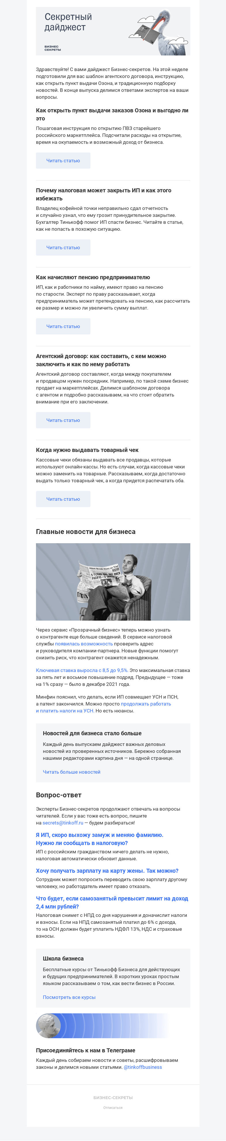 Письмо компании «Бизнес-секреты» на тему «Секретный дайджест»