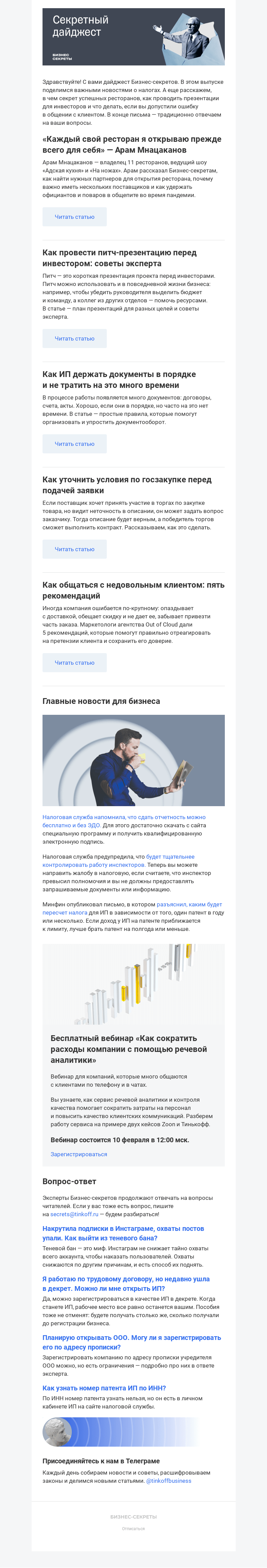 Письмо компании «Бизнес-секреты» на тему «Правда о теневом бане и главные новости февраля»