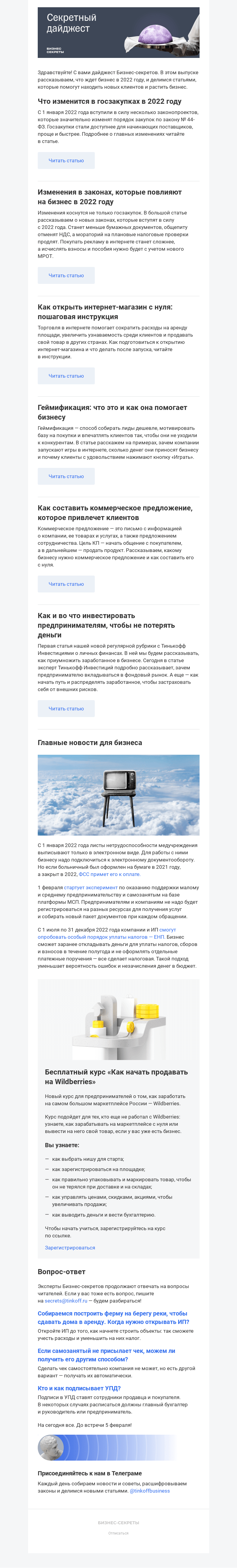 Письмо компании «Бизнес-секреты» на тему «Что случится с бизнесом в 2022 году»