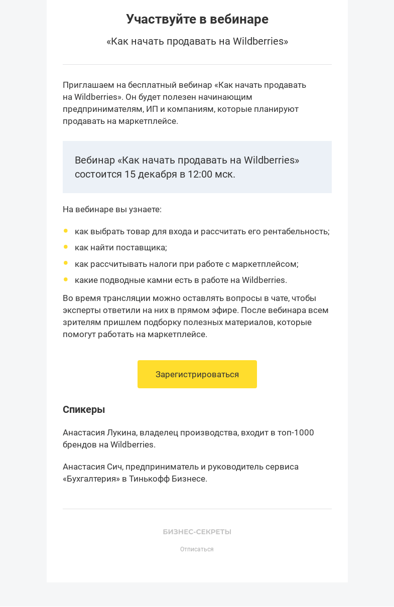 Письмо компании «Бизнес-секреты» на тему «Все о продажах на Wildberries»