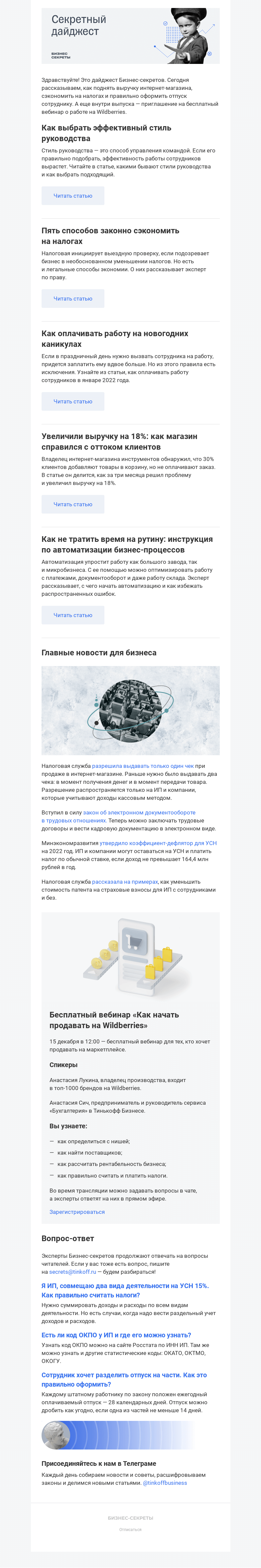 Письмо компании «Бизнес-секреты» на тему «Как интернет-магазин поднял выручку на 18%»