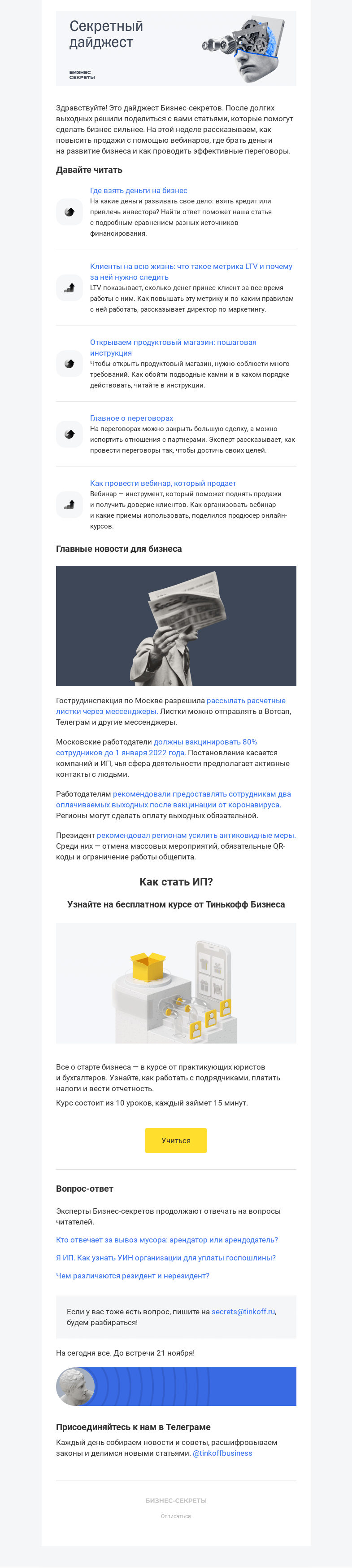 Письмо компании «Бизнес-секреты» на тему «Узнайте, как сделать бизнес сильнее»