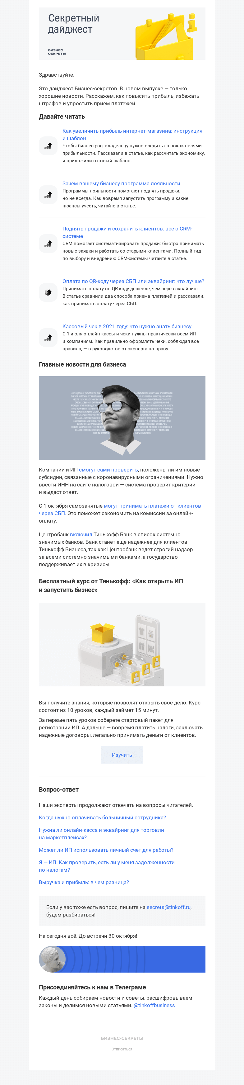 Письмо компании «Бизнес-секреты» на тему «Секретный дайджест»
