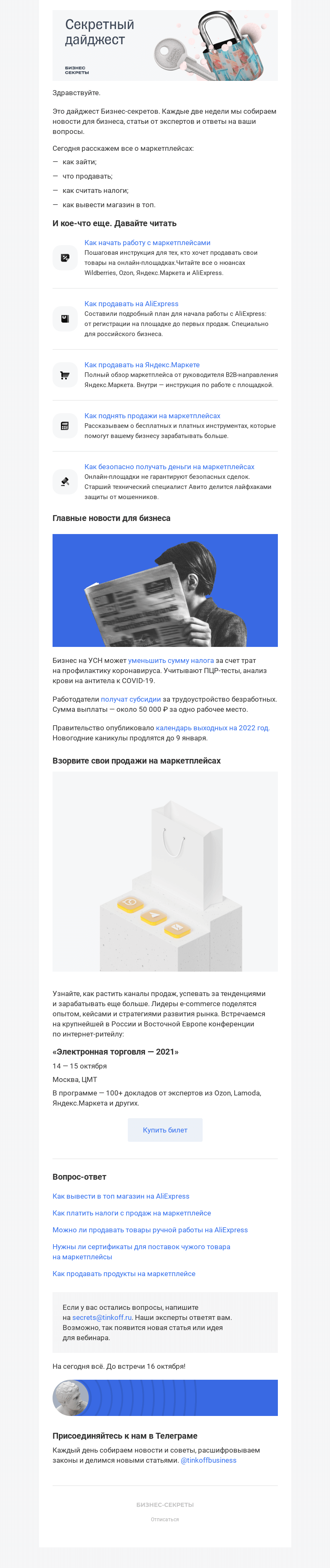 Письмо компании «Бизнес-секреты» на тему «Секретный дайджест»