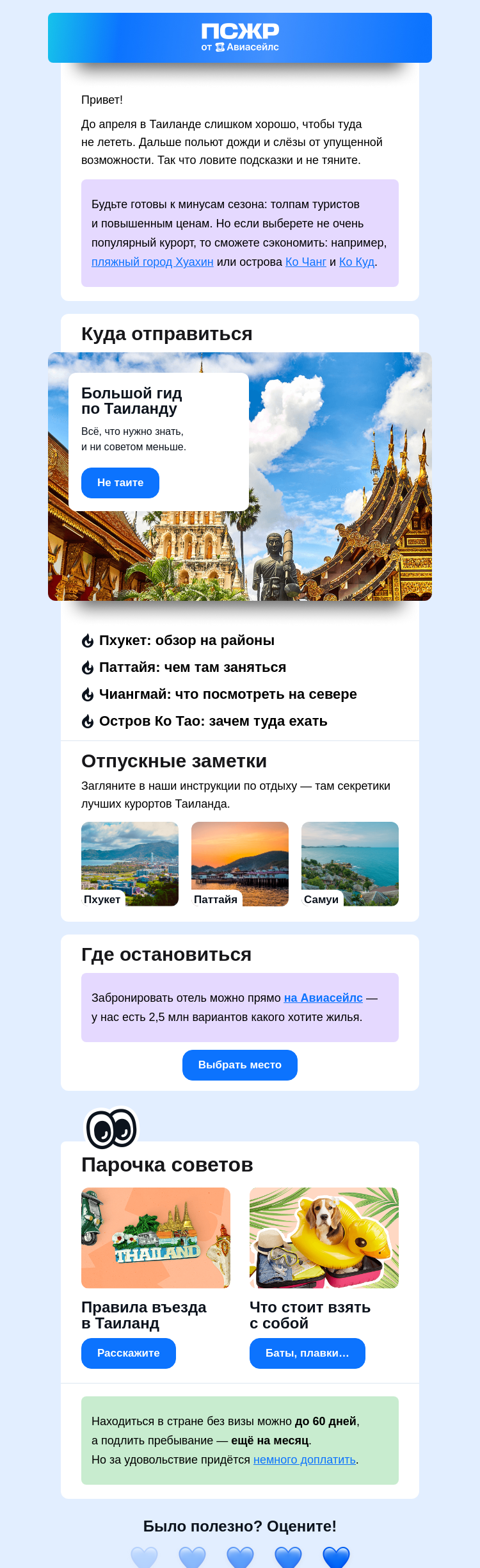 Письмо компании «Авиасейлс» на тему «Где и как отдохнуть в Тае»