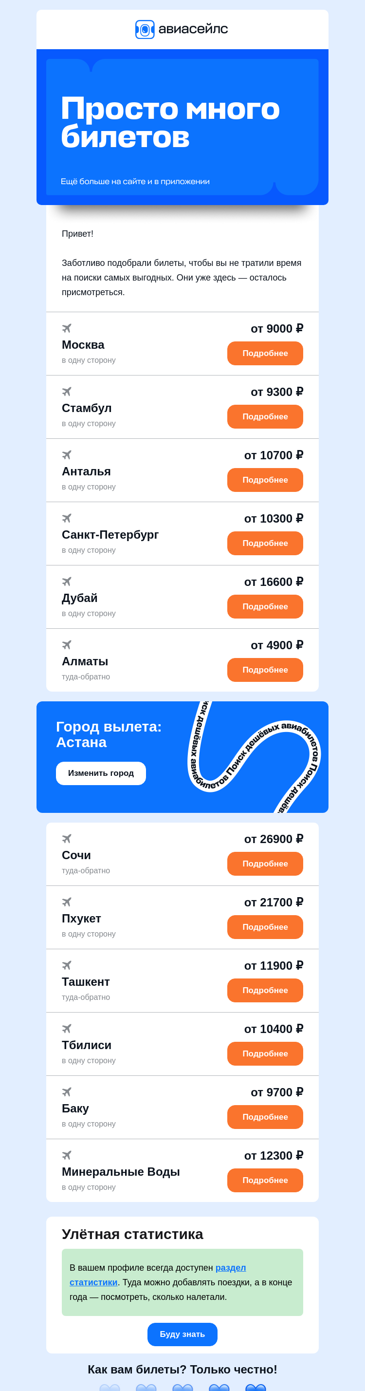 Письмо компании «Авиасейлс» на тему «Билеты от 4900 ₽ из Астаны»
