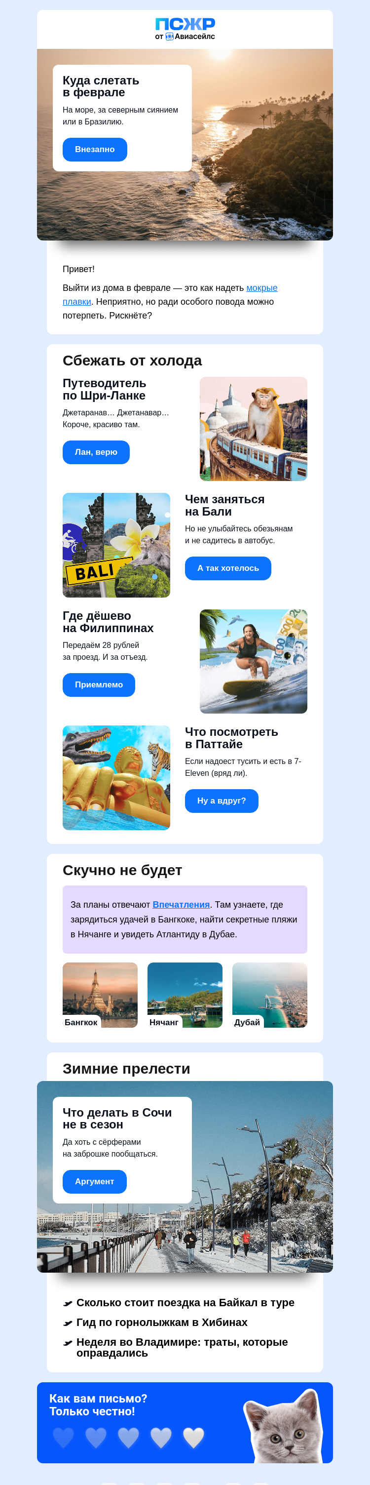 Письмо компании «Авиасейлс» на тему «Где переждать февраль»